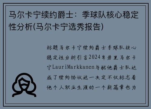 马尔卡宁续约爵士：季球队核心稳定性分析(马尔卡宁选秀报告)
