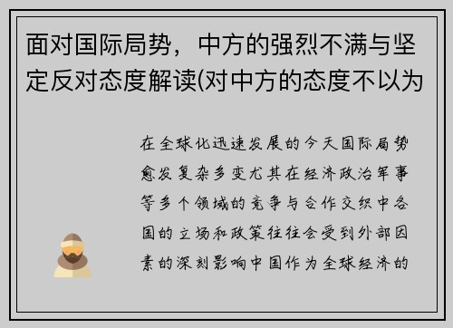 面对国际局势，中方的强烈不满与坚定反对态度解读(对中方的态度不以为然)