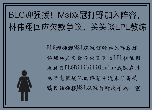 BLG迎强援！Msi双冠打野加入阵容，林伟翔回应欠款争议，笑笑谈LPL教练困境