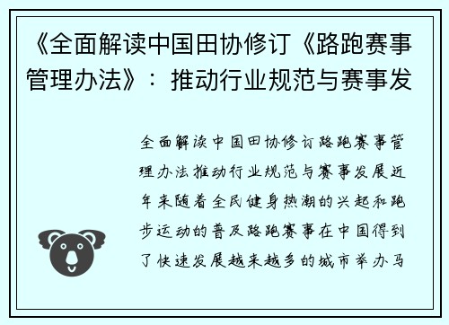 《全面解读中国田协修订《路跑赛事管理办法》：推动行业规范与赛事发展》