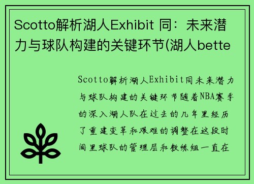 Scotto解析湖人Exhibit 同：未来潜力与球队构建的关键环节(湖人better)