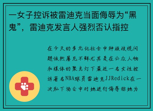 一女子控诉被雷迪克当面侮辱为“黑鬼”，雷迪克发言人强烈否认指控