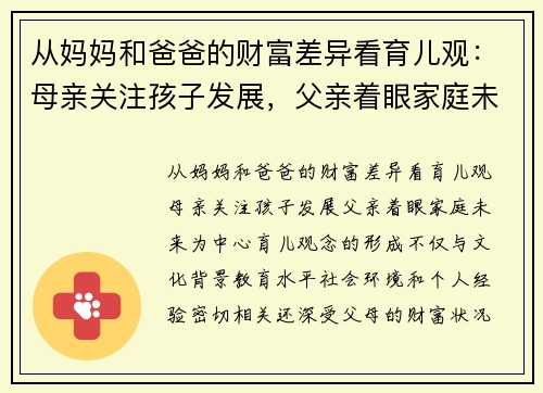 从妈妈和爸爸的财富差异看育儿观：母亲关注孩子发展，父亲着眼家庭未来