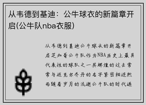 从韦德到基迪：公牛球衣的新篇章开启(公牛队nba衣服)