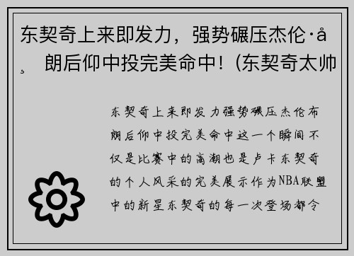 东契奇上来即发力，强势碾压杰伦·布朗后仰中投完美命中！(东契奇太帅了)