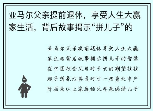 亚马尔父亲提前退休，享受人生大赢家生活，背后故事揭示“拼儿子”的智慧