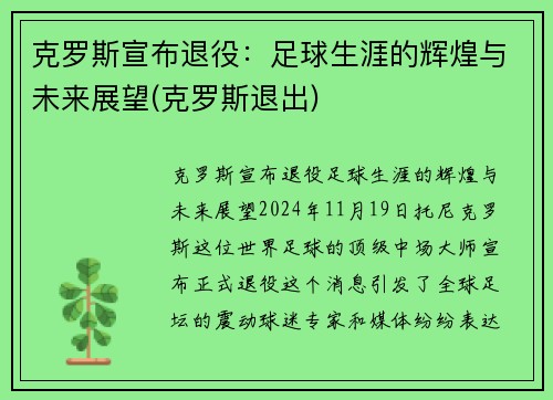 克罗斯宣布退役：足球生涯的辉煌与未来展望(克罗斯退出)