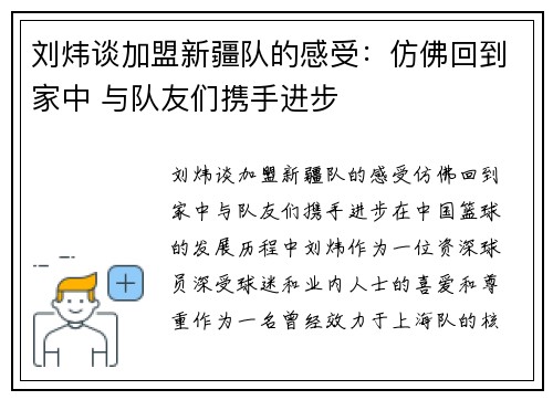 刘炜谈加盟新疆队的感受：仿佛回到家中 与队友们携手进步