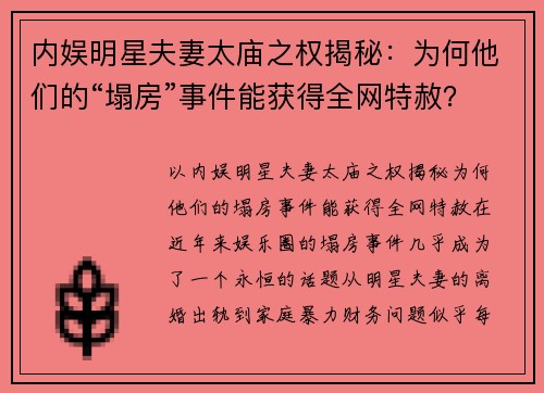 内娱明星夫妻太庙之权揭秘：为何他们的“塌房”事件能获得全网特赦？