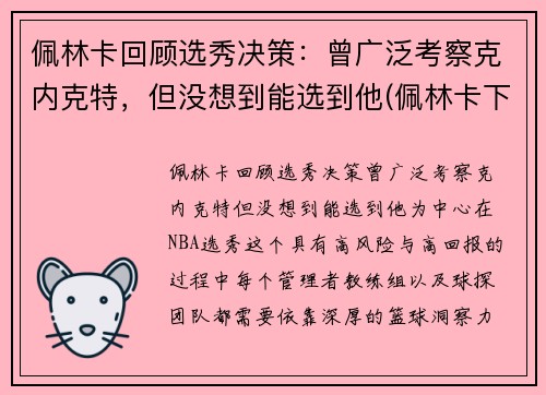 佩林卡回顾选秀决策：曾广泛考察克内克特，但没想到能选到他(佩林卡下课)