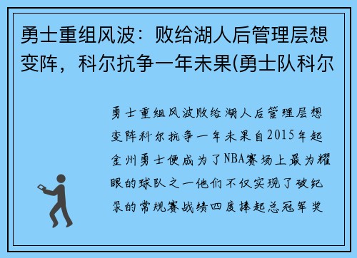 勇士重组风波：败给湖人后管理层想变阵，科尔抗争一年未果(勇士队科尔)