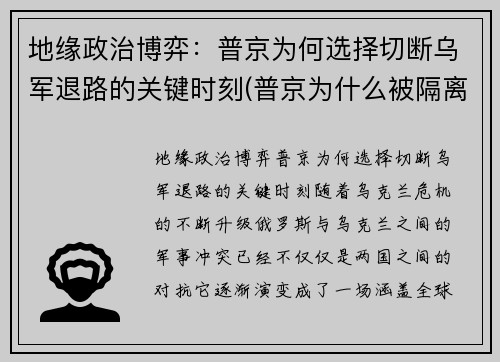 地缘政治博弈：普京为何选择切断乌军退路的关键时刻(普京为什么被隔离了)