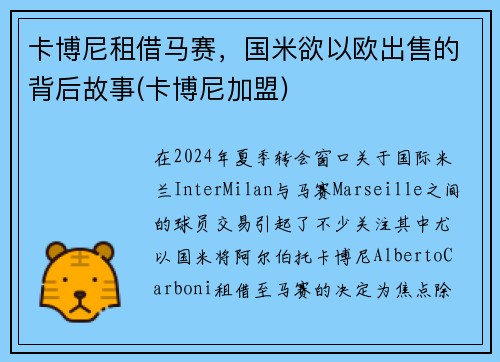 卡博尼租借马赛，国米欲以欧出售的背后故事(卡博尼加盟)