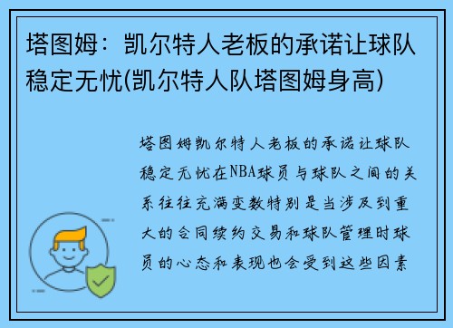 塔图姆：凯尔特人老板的承诺让球队稳定无忧(凯尔特人队塔图姆身高)