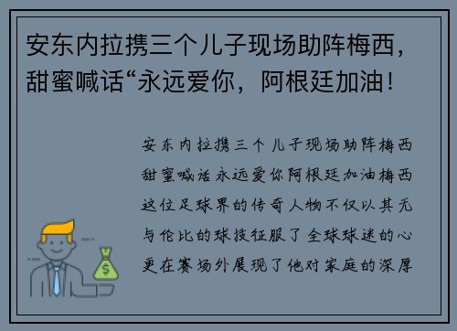安东内拉携三个儿子现场助阵梅西，甜蜜喊话“永远爱你，阿根廷加油！”