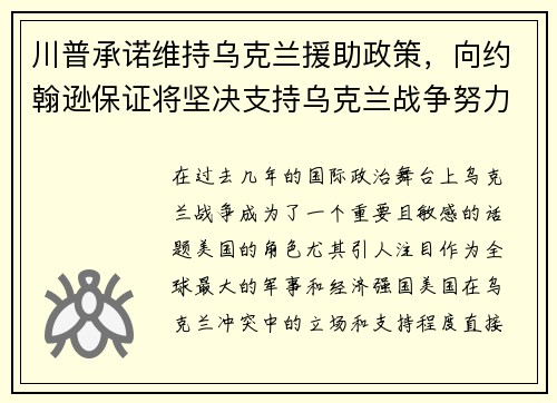 川普承诺维持乌克兰援助政策，向约翰逊保证将坚决支持乌克兰战争努力