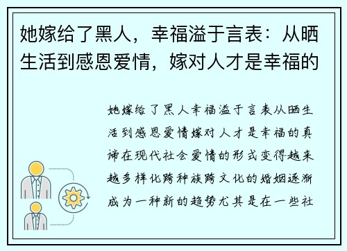她嫁给了黑人，幸福溢于言表：从晒生活到感恩爱情，嫁对人才是幸福的真谛