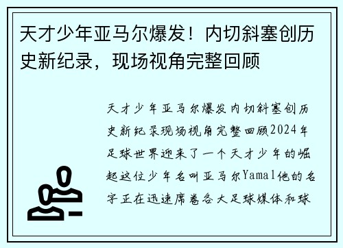 天才少年亚马尔爆发！内切斜塞创历史新纪录，现场视角完整回顾