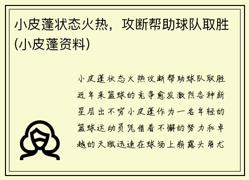 小皮蓬状态火热，攻断帮助球队取胜(小皮蓬资料)
