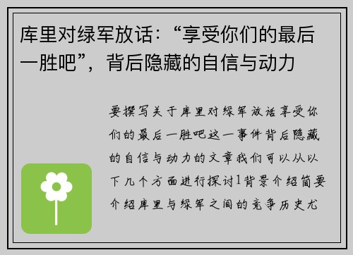 库里对绿军放话：“享受你们的最后一胜吧”，背后隐藏的自信与动力