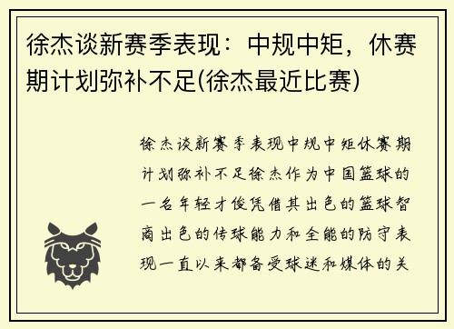 徐杰谈新赛季表现：中规中矩，休赛期计划弥补不足(徐杰最近比赛)