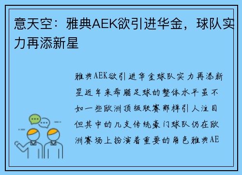 意天空：雅典AEK欲引进华金，球队实力再添新星