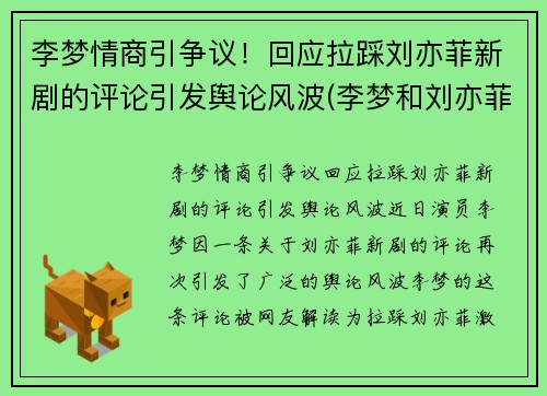 李梦情商引争议！回应拉踩刘亦菲新剧的评论引发舆论风波(李梦和刘亦菲演的电影)