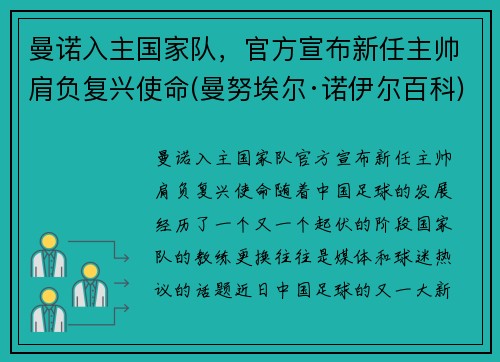 曼诺入主国家队，官方宣布新任主帅肩负复兴使命(曼努埃尔·诺伊尔百科)