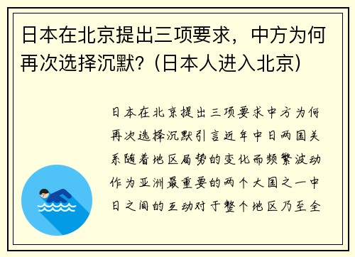 日本在北京提出三项要求，中方为何再次选择沉默？(日本人进入北京)
