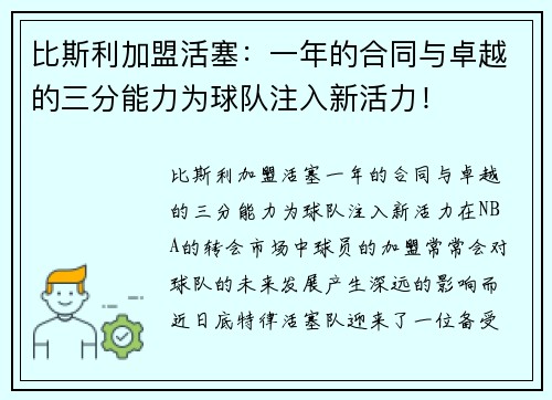 比斯利加盟活塞：一年的合同与卓越的三分能力为球队注入新活力！