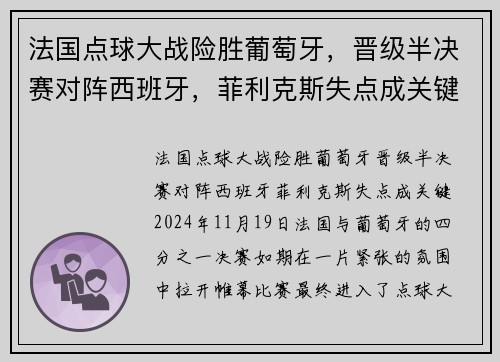 法国点球大战险胜葡萄牙，晋级半决赛对阵西班牙，菲利克斯失点成关键