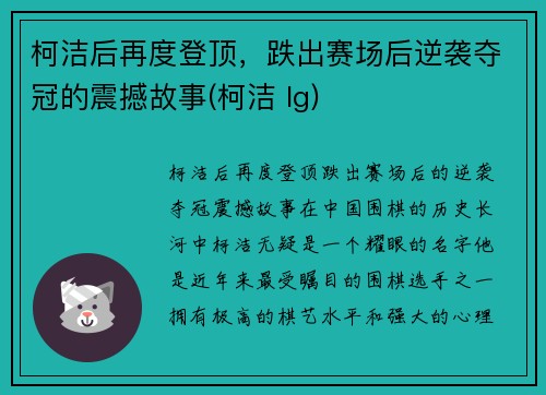 柯洁后再度登顶，跌出赛场后逆袭夺冠的震撼故事(柯洁 lg)