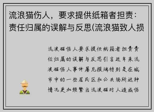 流浪猫伤人，要求提供纸箱者担责：责任归属的误解与反思(流浪猫致人损害)