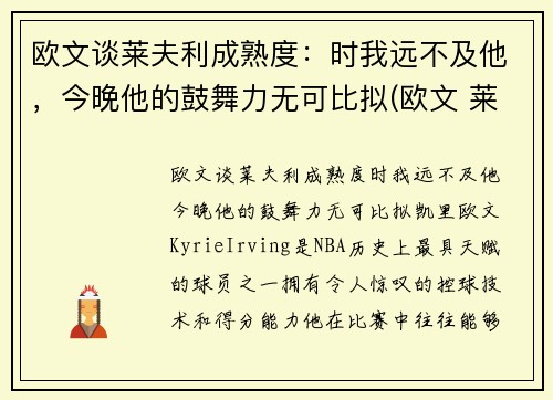 欧文谈莱夫利成熟度：时我远不及他，今晚他的鼓舞力无可比拟(欧文 莱顿)