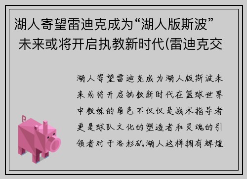 湖人寄望雷迪克成为“湖人版斯波” 未来或将开启执教新时代(雷迪克交易湖人)