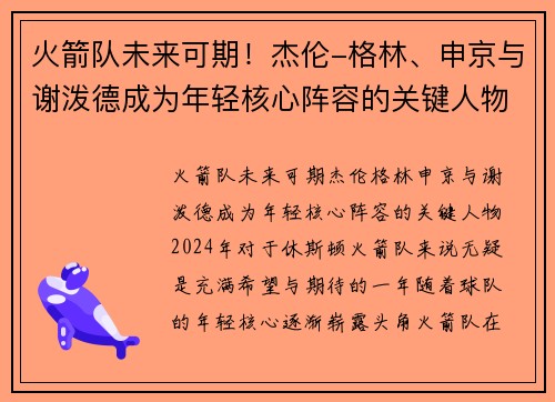 火箭队未来可期！杰伦-格林、申京与谢泼德成为年轻核心阵容的关键人物