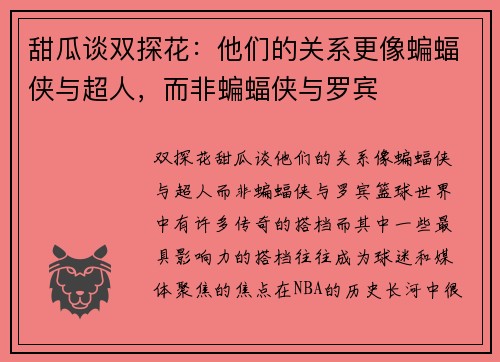 甜瓜谈双探花：他们的关系更像蝙蝠侠与超人，而非蝙蝠侠与罗宾