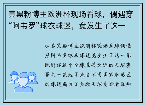 真黑粉博主欧洲杯现场看球，偶遇穿“阿韦罗”球衣球迷，竟发生了这一幕！