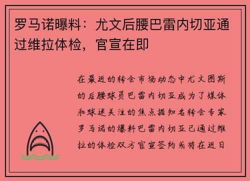 罗马诺曝料：尤文后腰巴雷内切亚通过维拉体检，官宣在即