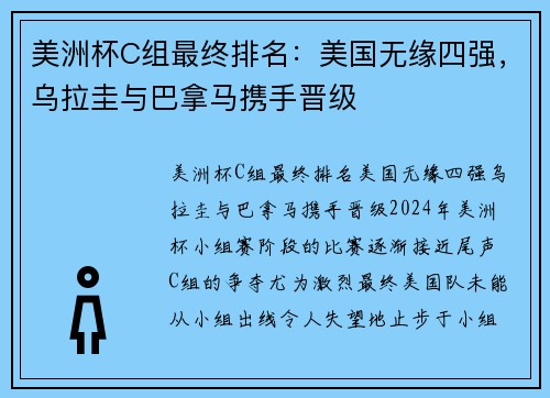 美洲杯C组最终排名：美国无缘四强，乌拉圭与巴拿马携手晋级