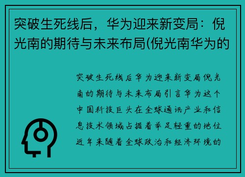 突破生死线后，华为迎来新变局：倪光南的期待与未来布局(倪光南华为的估值)