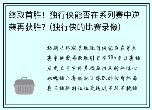 终取首胜！独行侠能否在系列赛中逆袭再获胜？(独行侠的比赛录像)
