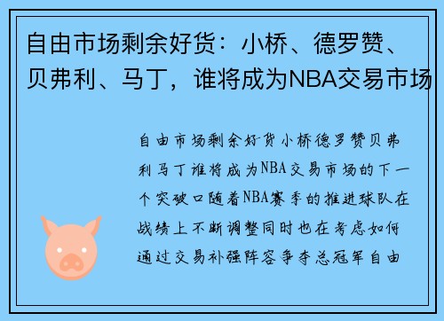 自由市场剩余好货：小桥、德罗赞、贝弗利、马丁，谁将成为NBA交易市场的下一个突破口？