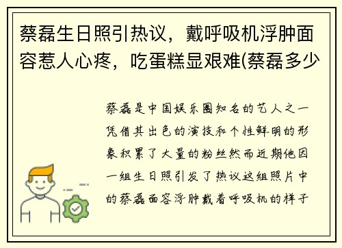 蔡磊生日照引热议，戴呼吸机浮肿面容惹人心疼，吃蛋糕显艰难(蔡磊多少岁)