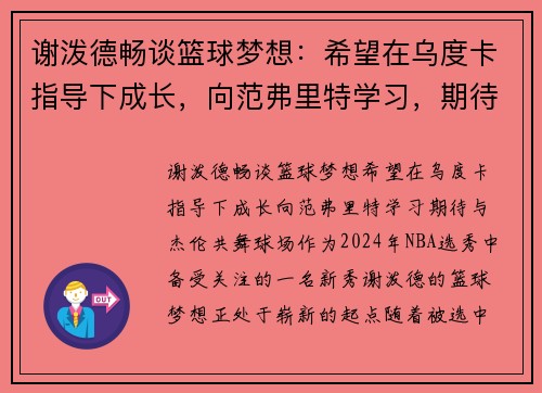 谢泼德畅谈篮球梦想：希望在乌度卡指导下成长，向范弗里特学习，期待与杰伦共舞球场