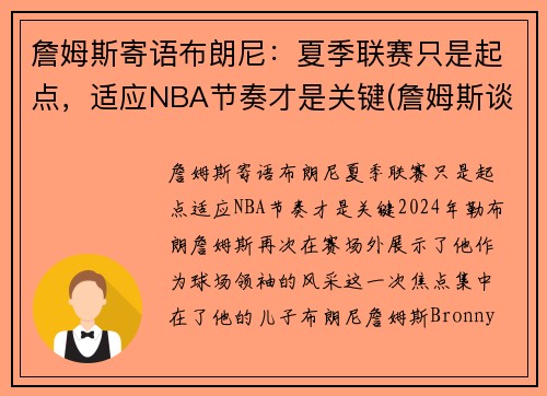 詹姆斯寄语布朗尼：夏季联赛只是起点，适应NBA节奏才是关键(詹姆斯谈布朗尼的天赋)