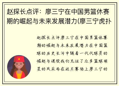 赵探长点评：廖三宁在中国男篮休赛期的崛起与未来发展潜力(廖三宁虎扑)