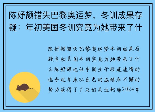 陈妤颉错失巴黎奥运梦，冬训成果存疑：年初美国冬训究竟为她带来了什么？
