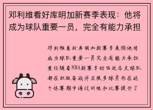 邓利维看好库明加新赛季表现：他将成为球队重要一员，完全有能力承担重任