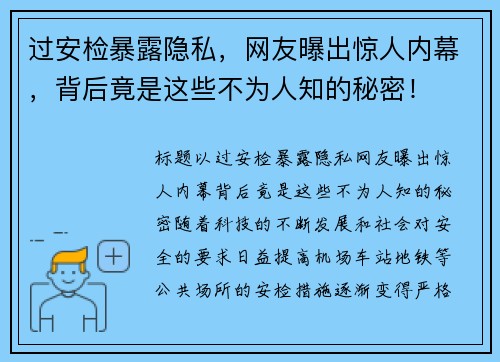 过安检暴露隐私，网友曝出惊人内幕，背后竟是这些不为人知的秘密！